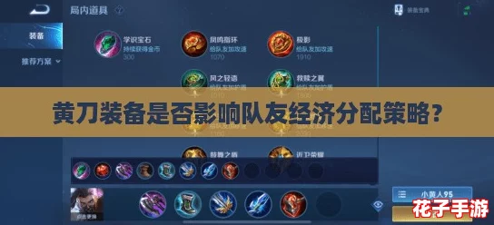 黄刀装备是否影响队友经济分配策略？