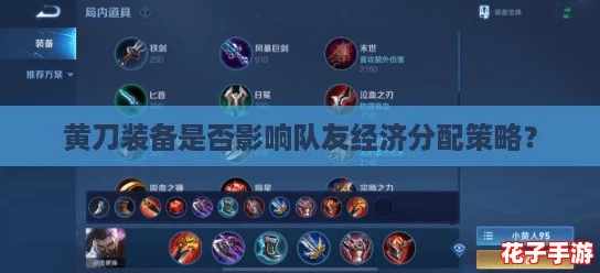黄刀装备是否影响队友经济分配策略？