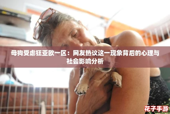 母狗受虐狂亚欧一区：网友热议这一现象背后的心理与社会影响分析