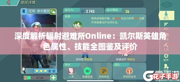 深度解析辐射避难所Online：凯尔斯英雄角色属性、技能全图鉴及评价