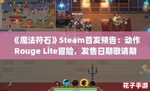 《魔法符石》Steam首发预告：动作Rouge Lite冒险，发售日期敬请期待！
