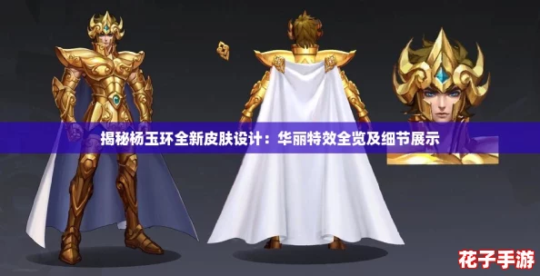揭秘杨玉环全新皮肤设计：华丽特效全览及细节展示