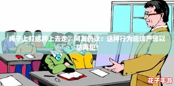 绳子上打结跨上去走，网友热议：这种行为应该严惩以防再犯！