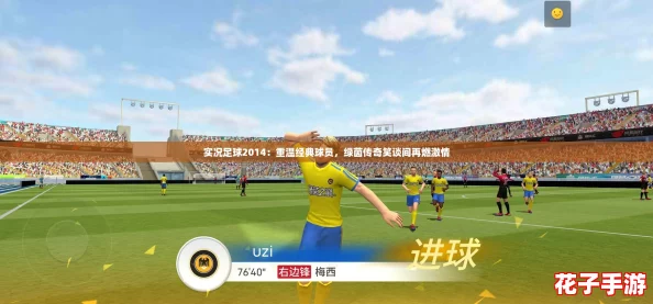实况足球2014:重温经典球员,绿茵传奇笑谈间再燃激情 实况足球2014:重温经典球员,绿茵传奇笑谈间再燃激情