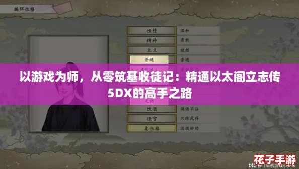 以游戏为师，从零筑基收徒记：精通以太阁立志传5DX的高手之路