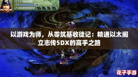 以游戏为师,从零筑基收徒记:精通以太阁立志传5DX的高手之路 以游戏为师,从零筑基收徒记:精通以太阁立志传5DX的高手之路