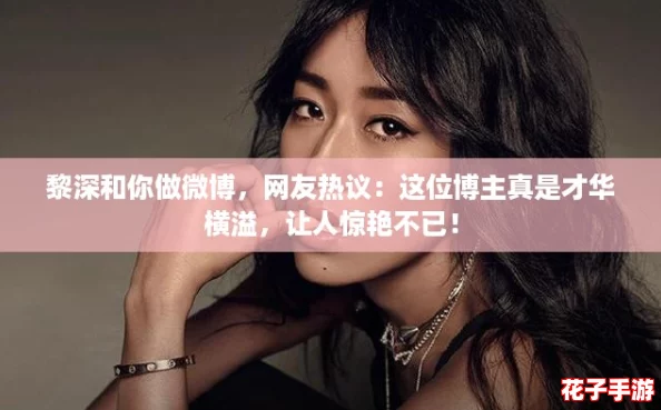 黎深和你做微博，网友热议：这位博主真是才华横溢，让人惊艳不已！