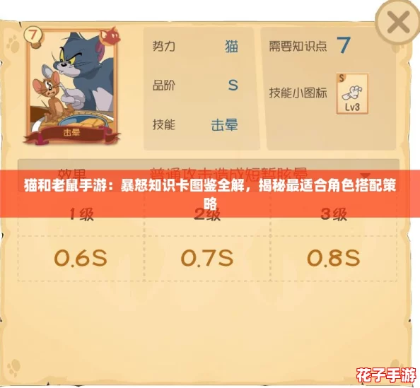 猫和老鼠手游:暴怒知识卡图鉴全解,揭秘最适合角色搭配策略 猫和老鼠手游:暴怒知识卡图鉴全解,揭秘最适合角色搭配策略