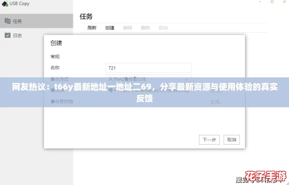 网友热议：t66y最新地址一地址二69，分享最新资源与使用体验的真实反馈