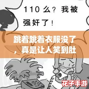 跳着跳着衣服没了,真是让人笑到肚子疼的奇葩事件! 跳着跳着衣服没了,真是让人笑到肚子疼的奇葩事件!