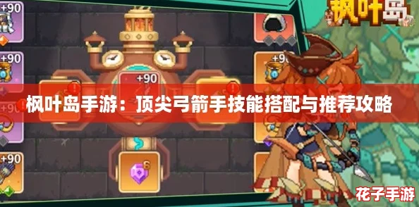 枫叶岛手游：顶尖弓箭手技能搭配与推荐攻略