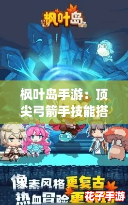 枫叶岛手游：顶尖弓箭手技能搭配与推荐攻略