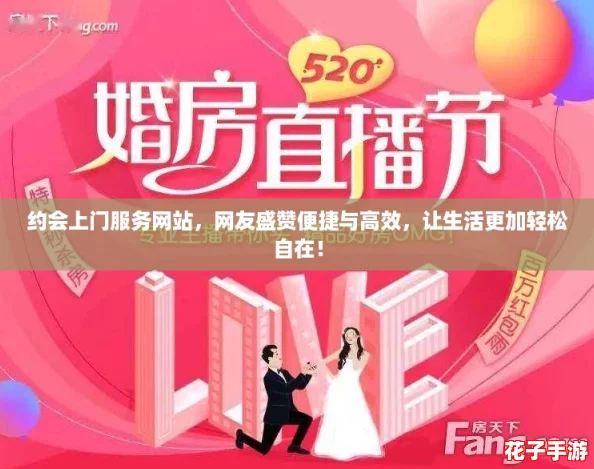 约会上门服务网站，网友盛赞便捷与高效，让生活更加轻松自在！