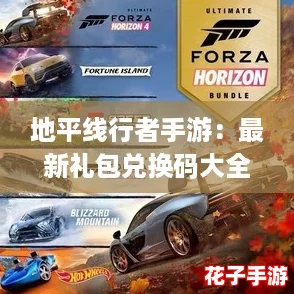 地平线行者手游：最新礼包兑换码大全及汇总