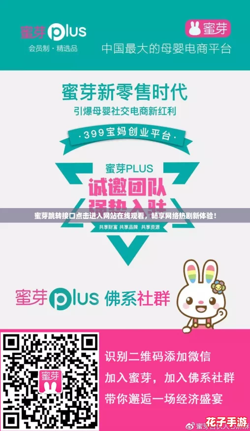 蜜芽跳转接口点击进入网站在线观看，畅享网络热剧新体验！
