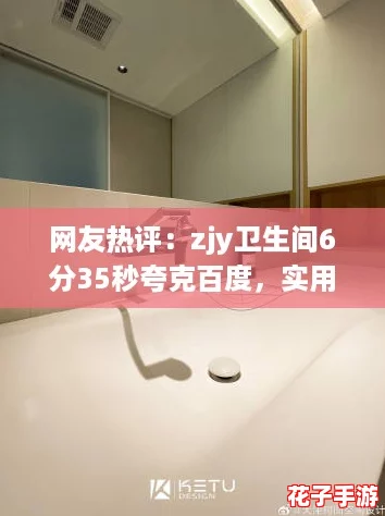 网友热评：zjy卫生间6分35秒夸克百度，实用性与美观性的完美结合！