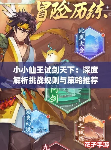 小小仙王试剑天下：深度解析挑战规则与策略推荐