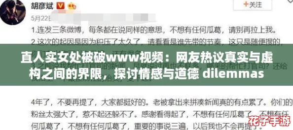 直人实女处被破www视频：网友热议真实与虚构之间的界限，探讨情感与道德 dilemmas