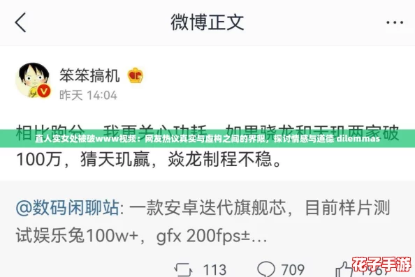 直人实女处被破www视频：网友热议真实与虚构之间的界限，探讨情感与道德 dilemmas