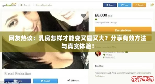 网友热议：乳房怎样才能变又圆又大？分享有效方法与真实体验！