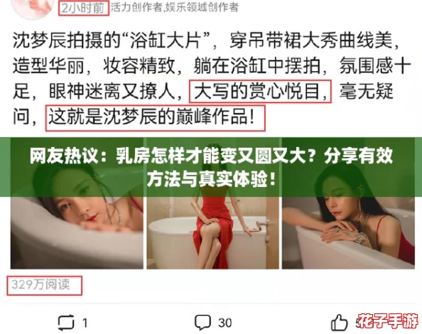 网友热议：乳房怎样才能变又圆又大？分享有效方法与真实体验！
