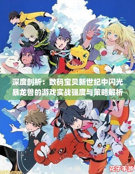 深度剖析：数码宝贝新世纪中闪光暴龙兽的游戏实战强度与策略解析