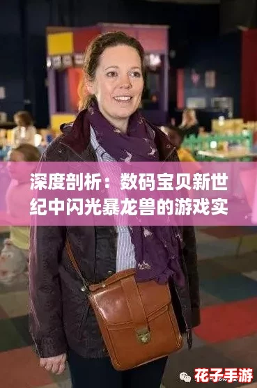 深度剖析：数码宝贝新世纪中闪光暴龙兽的游戏实战强度与策略解析