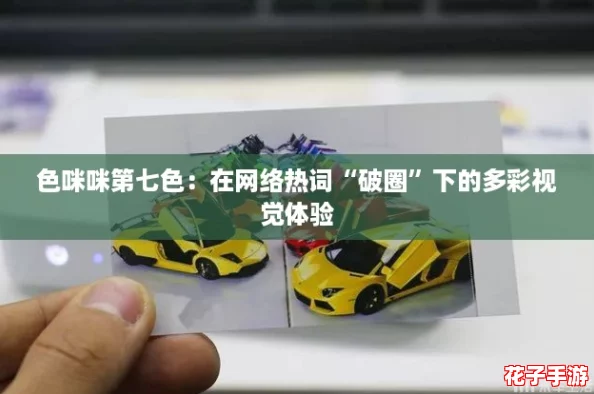 色咪咪第七色：在网络热词“破圈”下的多彩视觉体验
