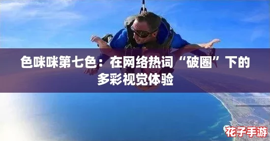 色咪咪第七色：在网络热词“破圈”下的多彩视觉体验