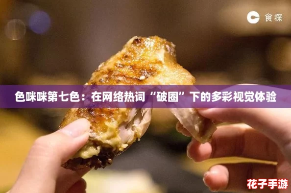 色咪咪第七色：在网络热词“破圈”下的多彩视觉体验