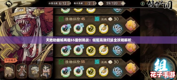 天地劫幽城再临55雷创挑战：低配高效打法全攻略解析