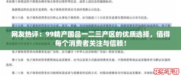 网友热评：99精产国品一二三产区的优质选择，值得每个消费者关注与信赖！