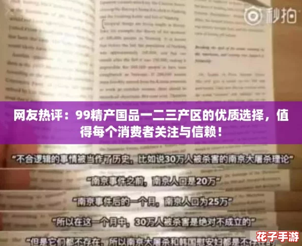 网友热评:99精产国品一二三产区的优质选择,值得每个消费者关注与信赖! 网友热评:99精产国品一二三产区的优质选择,值得每个消费者关注与信赖!