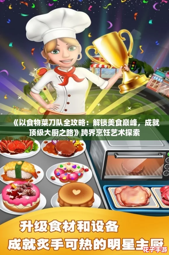 《以食物菜刀队全攻略：解锁美食巅峰，成就顶级大厨之路》跨界烹饪艺术探索