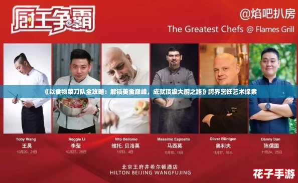 《以食物菜刀队全攻略：解锁美食巅峰，成就顶级大厨之路》跨界烹饪艺术探索