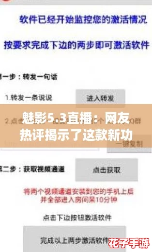 魅影5.3直播：网友热评揭示了这款新功能的无限潜力与用户体验的提升