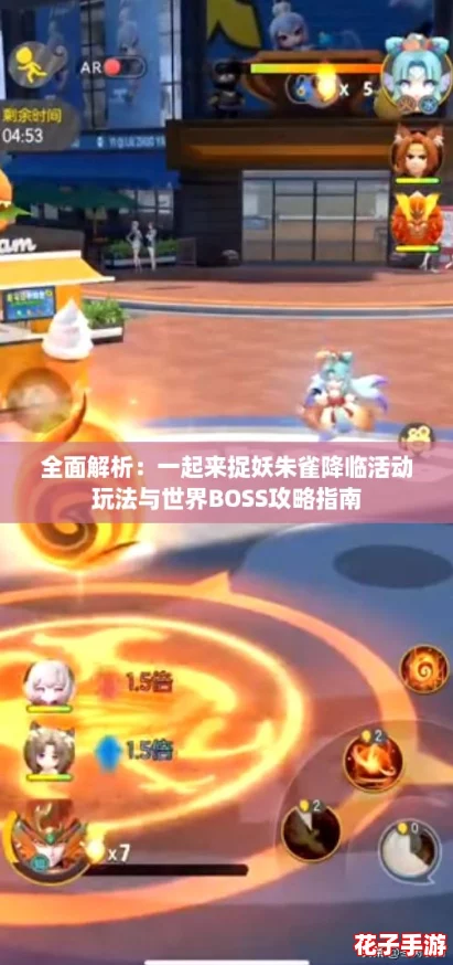 全面解析：一起来捉妖朱雀降临活动玩法与世界BOSS攻略指南