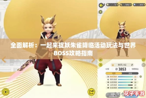 全面解析:一起来捉妖朱雀降临活动玩法与世界BOSS攻略指南 全面解析:一起来捉妖朱雀降临活动玩法与世界BOSS攻略指南