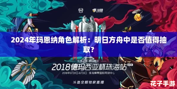 2024年玛恩纳角色解析：明日方舟中是否值得抽取？