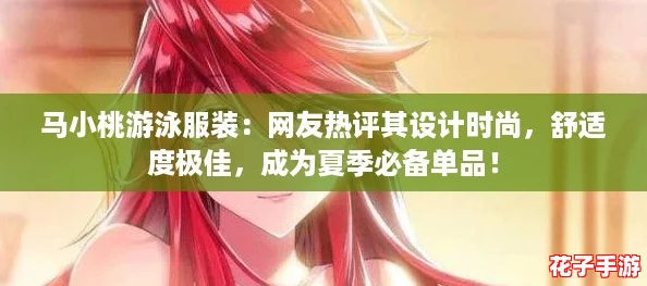 马小桃游泳服装:网友热评其设计时尚,舒适度极佳,成为夏季必备单品! 马小桃游泳服装:网友热评其设计时尚,舒适度极佳,成为夏季必备单品!