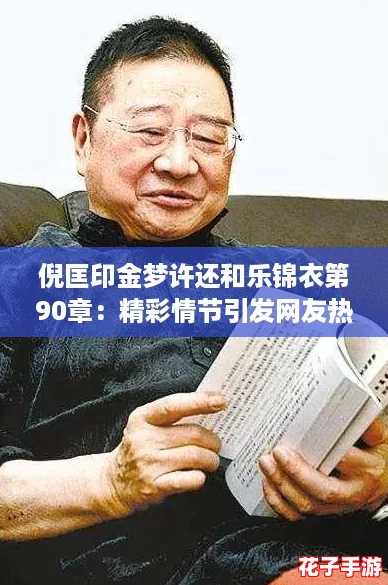 倪匡印金梦许还和乐锦衣第90章：精彩情节引发网友热议，期待后续发展！