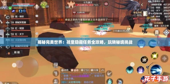 揭秘完美世界:孩童隐藏任务全攻略,玩转秘境挑战 揭秘完美世界:孩童隐藏任务全攻略,玩转秘境挑战