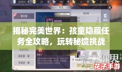 揭秘完美世界:孩童隐藏任务全攻略,玩转秘境挑战 揭秘完美世界:孩童隐藏任务全攻略,玩转秘境挑战