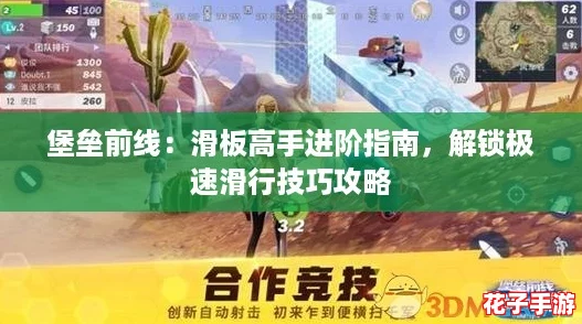 堡垒前线：滑板高手进阶指南，解锁极速滑行技巧攻略