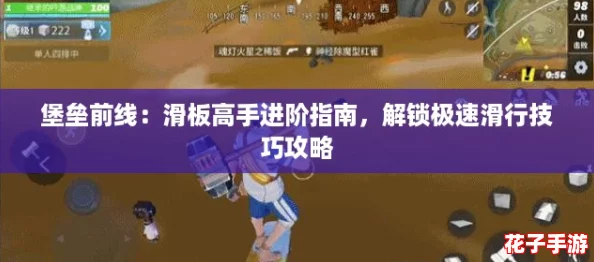 堡垒前线:滑板高手进阶指南,解锁极速滑行技巧攻略 堡垒前线:滑板高手进阶指南,解锁极速滑行技巧攻略