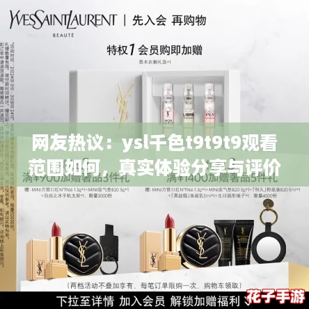 网友热议：ysl千色t9t9t9观看范围如何，真实体验分享与评价！