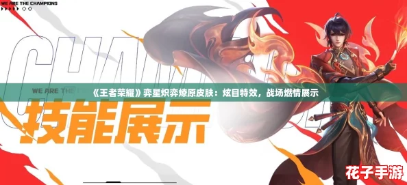 《王者荣耀》弈星炽弈燎原皮肤:炫目特效,战场燃情展示 《王者荣耀》弈星炽弈燎原皮肤:炫目特效,战场燃情展示