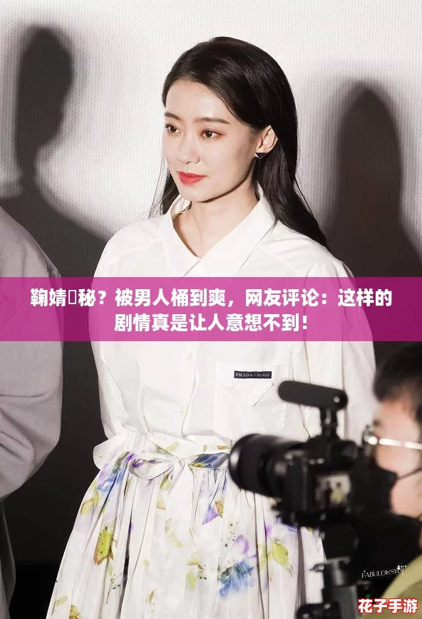 鞠婧祎秘?被男人桶到爽,网友评论:这样的剧情真是让人意想不到! 鞠婧祎秘?被男人桶到爽,网友评论:这样的剧情真是让人意想不到!