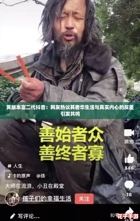 黄版本富二代抖音：网友热议其奢华生活与真实内心的反差引发共鸣