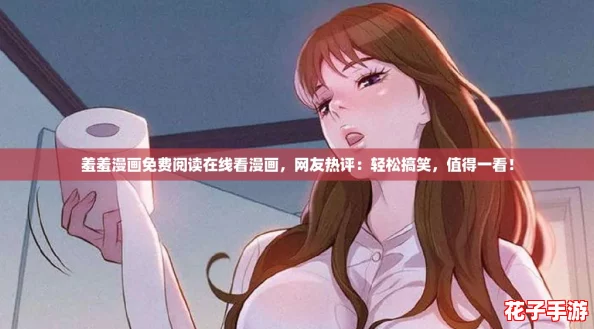 羞羞漫画免费阅读在线看漫画，网友热评：轻松搞笑，值得一看！
